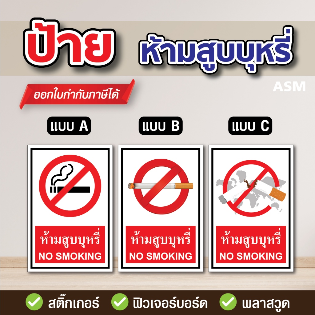 SS009 - ป้ายห้ามสูบบุหรี่ / NO SMOKING มี 2 ขนาด - วัสดุ สติ๊กเกอร์ / ฟิวเจอร์บอร์ด / พลาสวูด