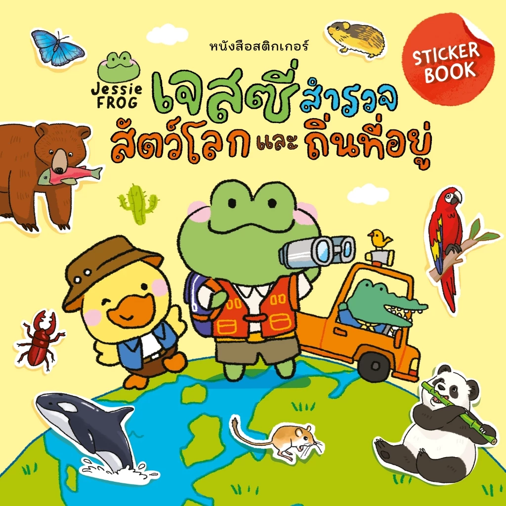 หนังสือสติกเกอร์ เจสซี่สำรวจสัตว์โลกและถิ่นที่อยู่ (หนังสือเด็ก Jessie Frog)
