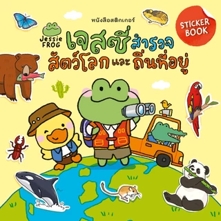 หนังสือสติกเกอร์ เจสซี่สำรวจสัตว์โลกและถิ่นที่อยู่ (หนังสือเด็ก Jessie Frog)