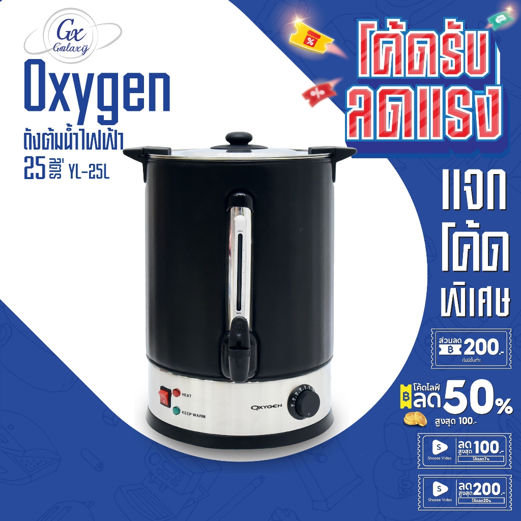 OXYGEN ถังต้มน้ำไฟฟ้า พร้อมที่หุ้มกันความร้อน ความจุ 25 ลิตร รุ่น YL-25L ถังต้มน