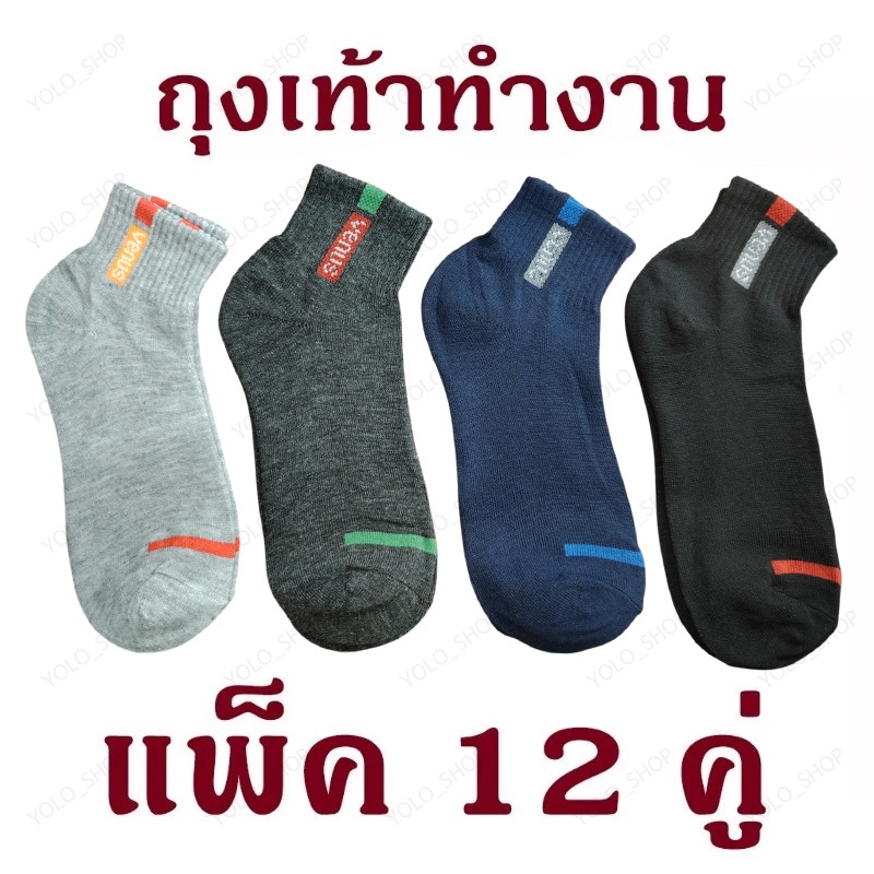 ถุงเท้าทำงาน ข้อยาวคลุมตาตุ่ม ถุงเท้าผู้ชาย ลายสปอร์ตคละลาย ฟรีไซส์สินค้ายกโหล ผ้านิ่ม ใส่สบาย ถุงเท้า