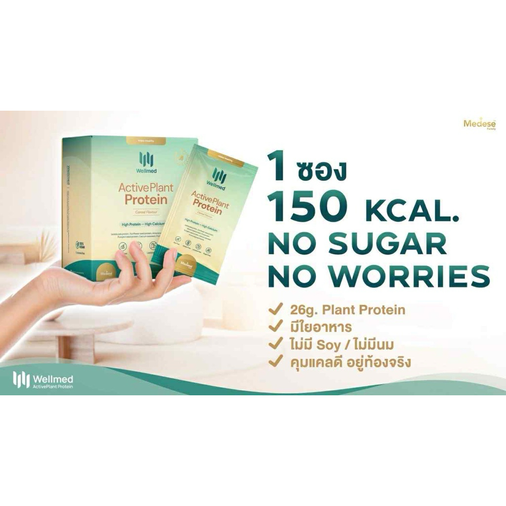 รุ่นใหม่‼️เวลเมท โปรตีนพืช wellmed plantbase protein 1 กล่องบรรจุ 10 ซอว