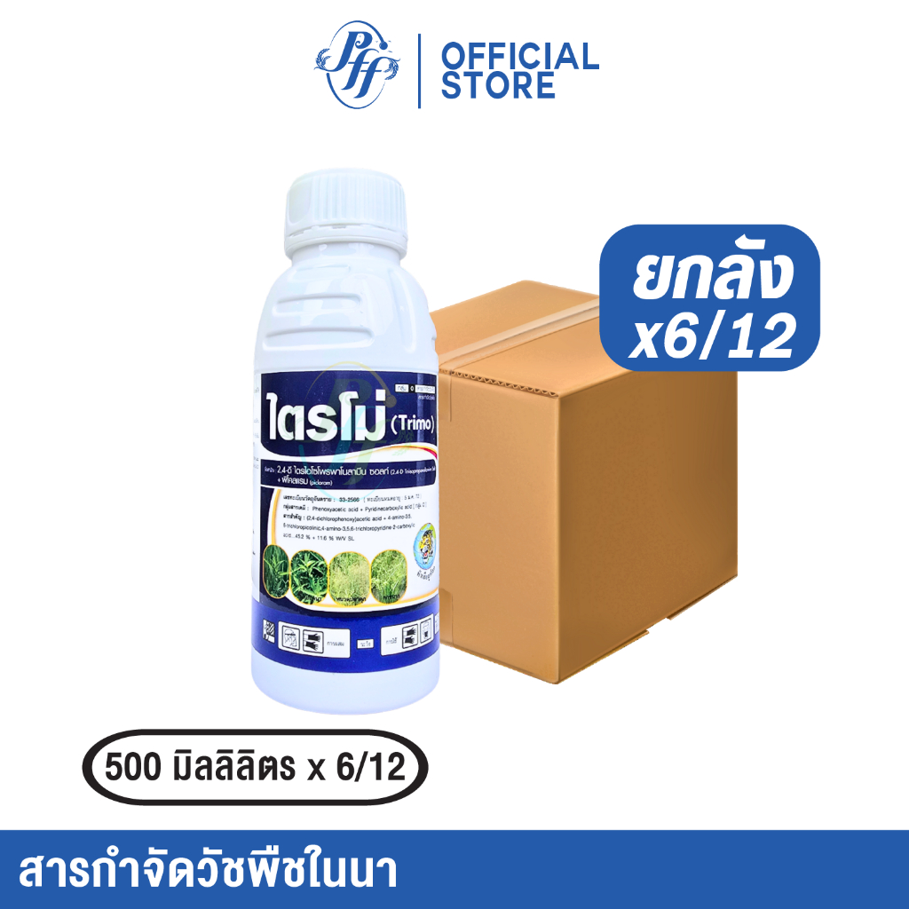 ไตรโม่ 2,4D+พิคลอแรม {ยกลัง 12/24} ขนาด 500 ซีซี หัวเสือ หญ้าใบกว้าง แห้วหมู กก ในข้าว อ้อย ข้าวโพด