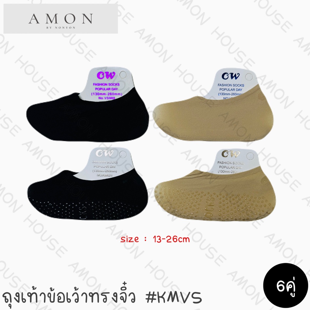 (6คู่) Amon House ถุงน่องข้อเว้าคัทชูจิ๋ว เซต6คู่ ฟรีไซส์เท้าเล็ก #KMVS