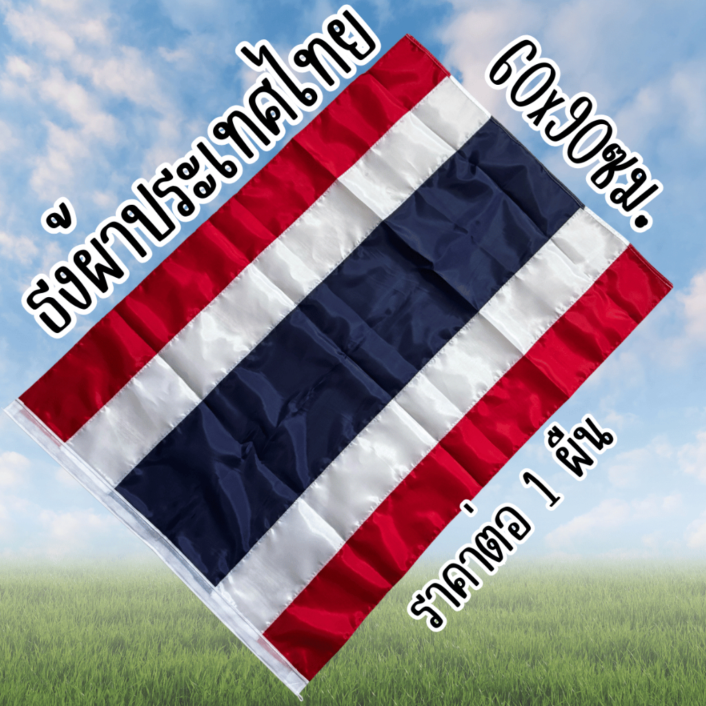 ธงชาติไทย ขนาด หลายขนาด พร้อมเชือกไนล่อนไว้มัดกับเสาหรือฉาก ใช้ทำฉากหรือเสาธงชาติ ผ้าน้ำหนักเบา ไทย YC