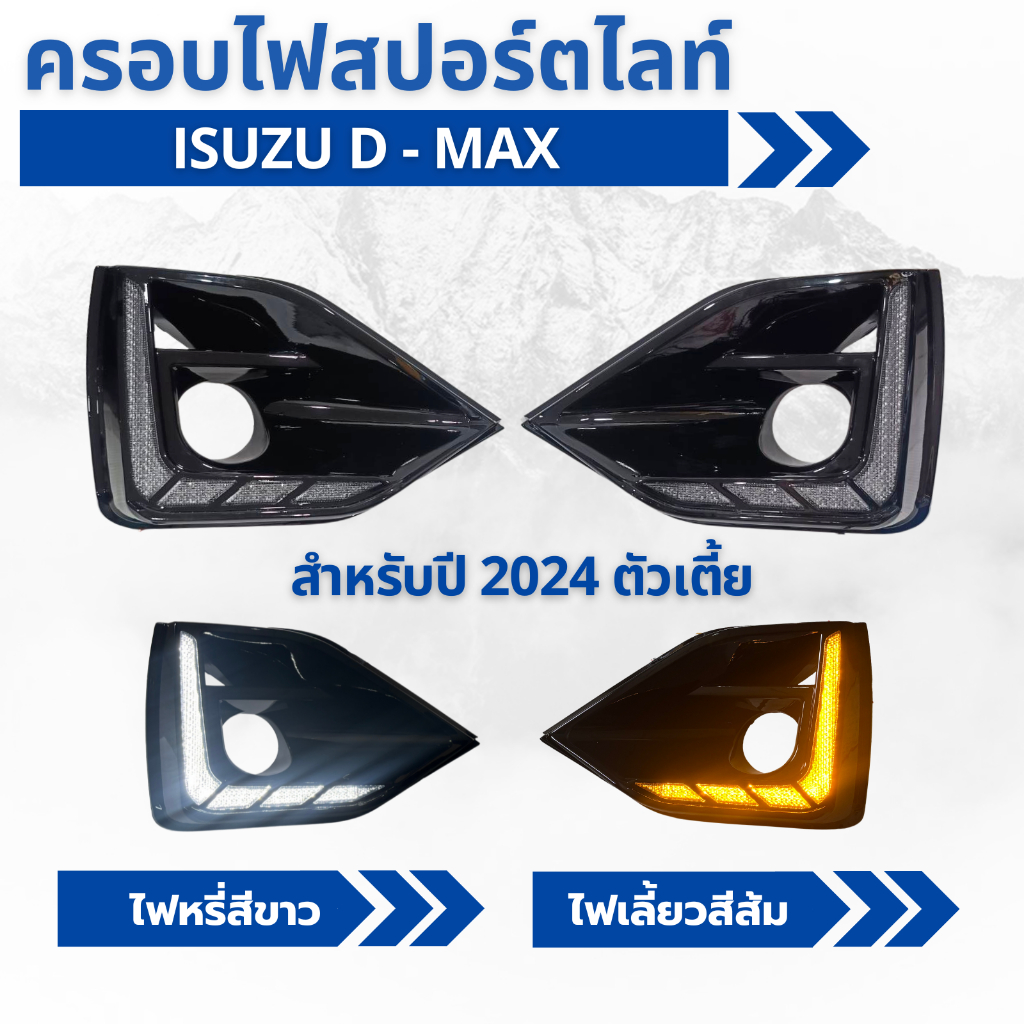ครอบไฟเดย์ไลท์ DRL รถกระบะ ISUZU D-MAX อีซูซุ ดีแม็ก พร้อมไฟเลี้ยววิ่ง  ปี 2024 ตัวเตี้ย