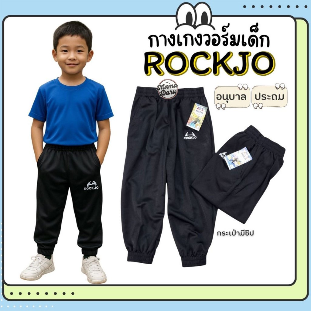 กางเกงวอร์มเด็ก ROCKJO กางเกงกีฬา วอมเด็กอนุบาลถึงประถม กางเกงวอร์มเด็กขายาว (KD124)