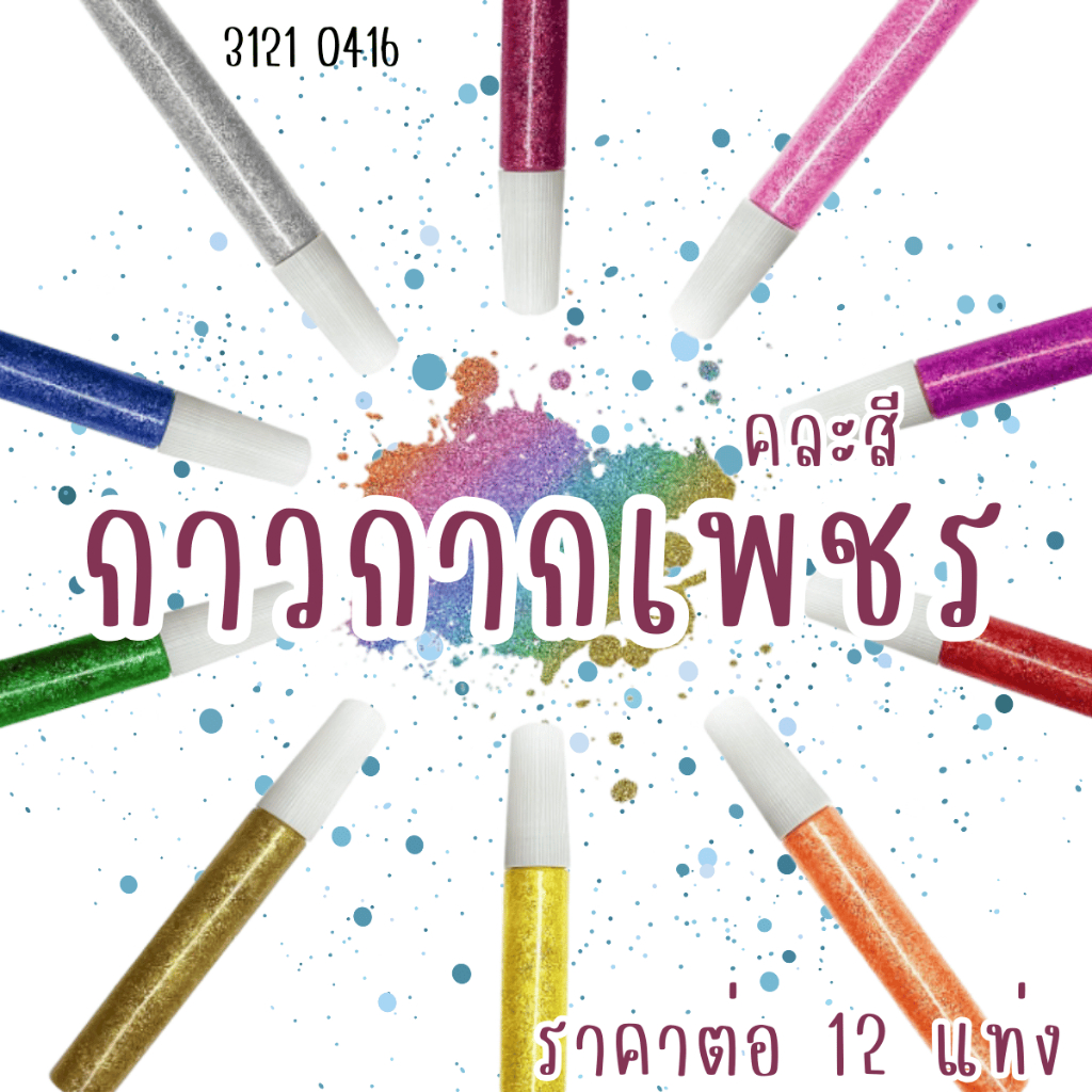 P664 กาวกากเพชร กาวน้ำใส กากเพชร กาว ปากกา ศิลปะ รูป วาดภาพ ระบายสี Glitter ปากกากาว ปากกากากเพชร SP