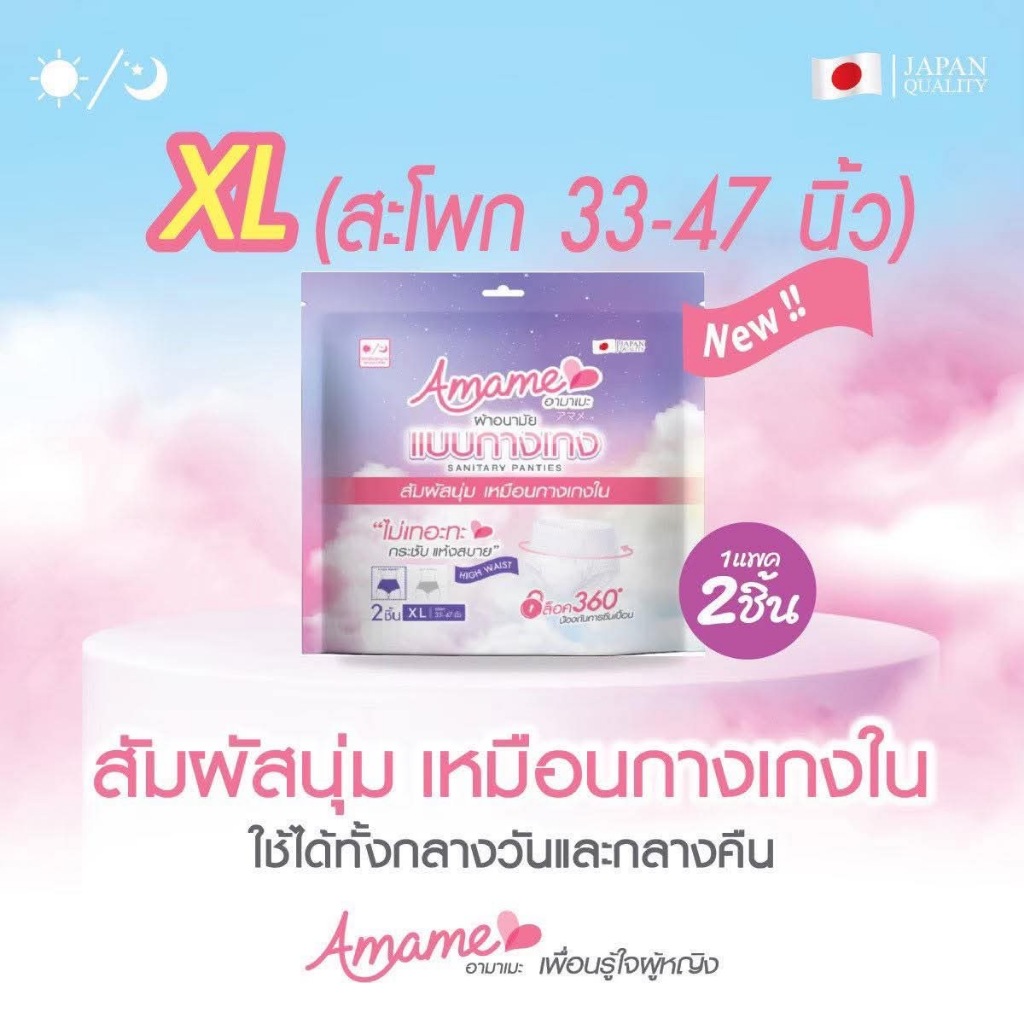 Amame Sanitary Pant 2pcs ผ้าอนามัยแบบกางเกง 2ชิ้น.