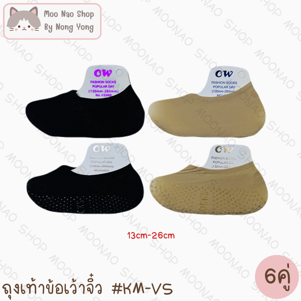 Moonao ถุงน่องข้อเว้าคัทชูจิ๋ว เซต6คู่ เท้าเล็ก #KMVS
