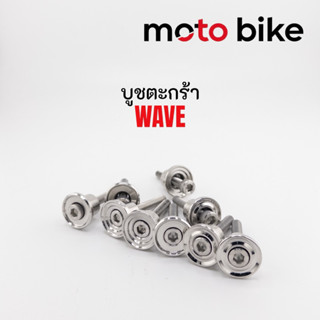 บูชตระกร้าหน้าWave 1ชุด3ชิ้น 1ชุด2ชิ้น สำหรับเวฟทุกรุ่น ราคา…