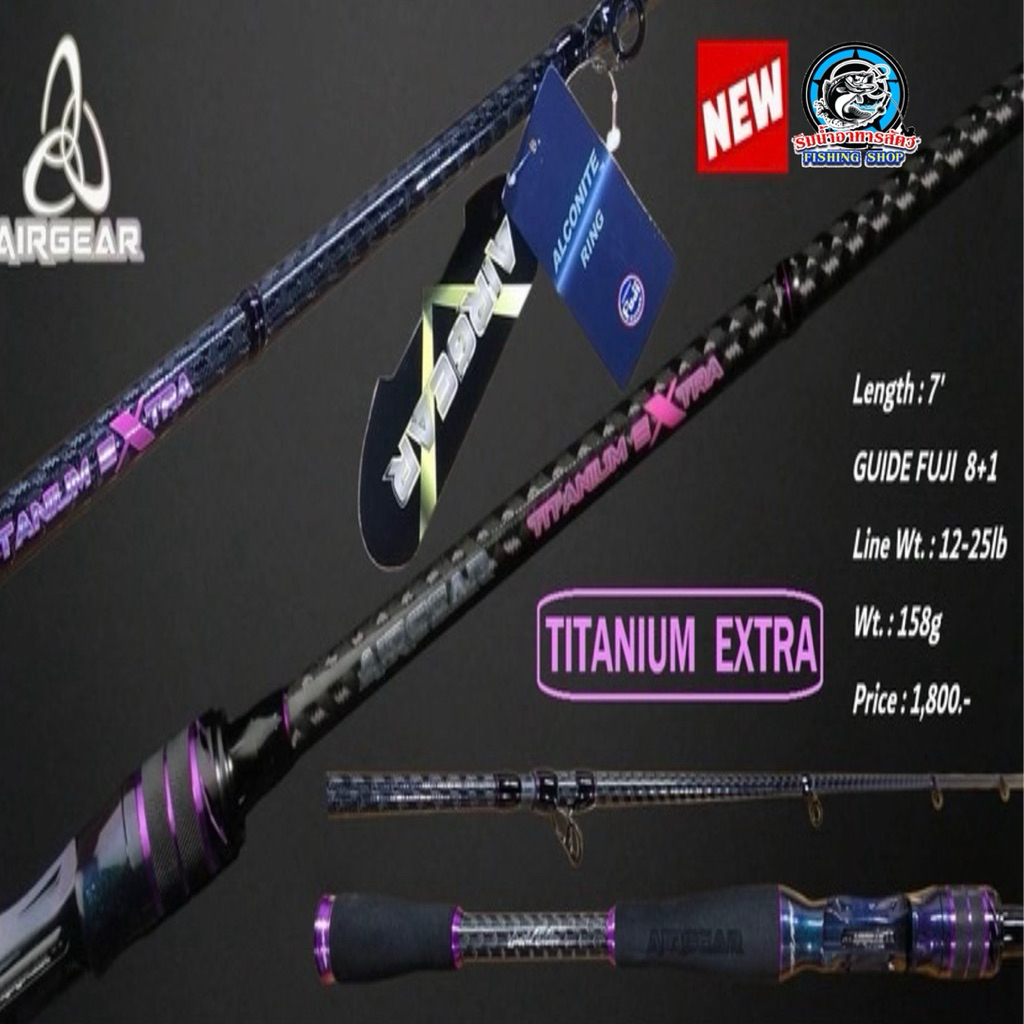 คันเบทตีเหยื่อปลอม AIRGEAR TITANIUM EXTRA (แอร์เกียร์ ไทเทเนียม เอ็กซ์ตร้า)