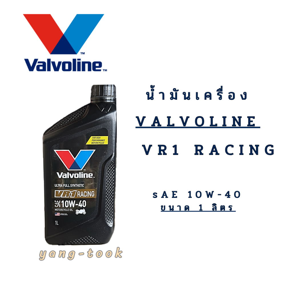 น้ำมันสังเคราะห์ วาโวลีน VR1 10W40 ขนาด 1 ลิตร (1ขวด)