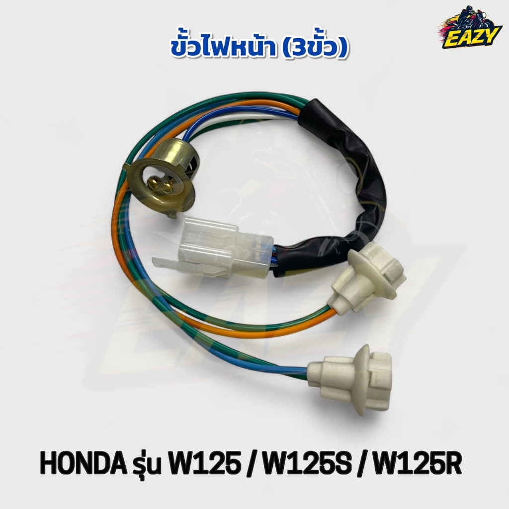 ขั้วไฟหน้า+ขั้วไฟหรี่ (3ขั้ว) เดิม ฮอนด้า HONDA รุ่น W125 เวฟ125 / W125S เวฟ125เอส / W125R เวฟ125อาร์ ตรงรุ่น พร้อมส่ง