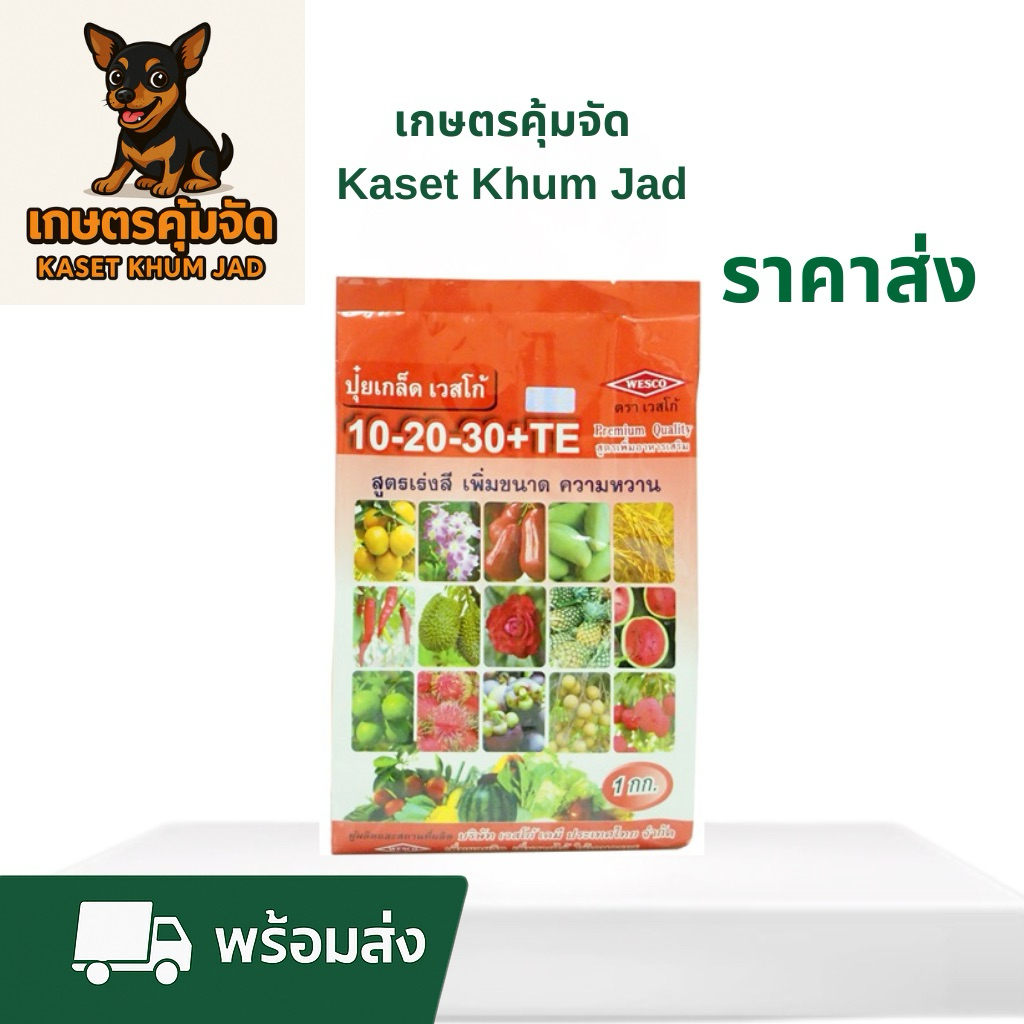เวสโก้ 10-20-30+TE 1 กก.– สูตรเร่งสี เพิ่มความหวาน