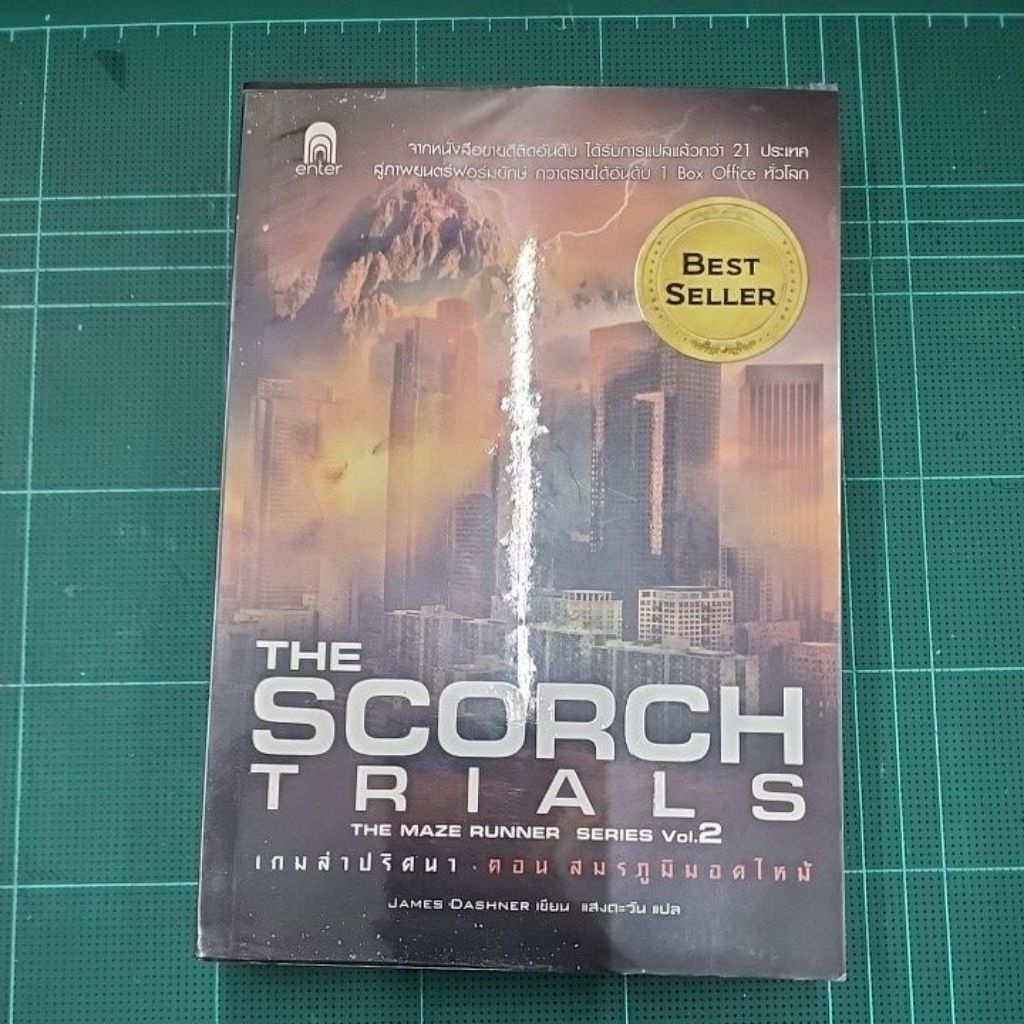 ***หนังสือมือ2*** The Scorch Trials The Maze Runner Serie Vol.2 เกมล่าปริศนา ตอน สมรภูมิมอดไหม้