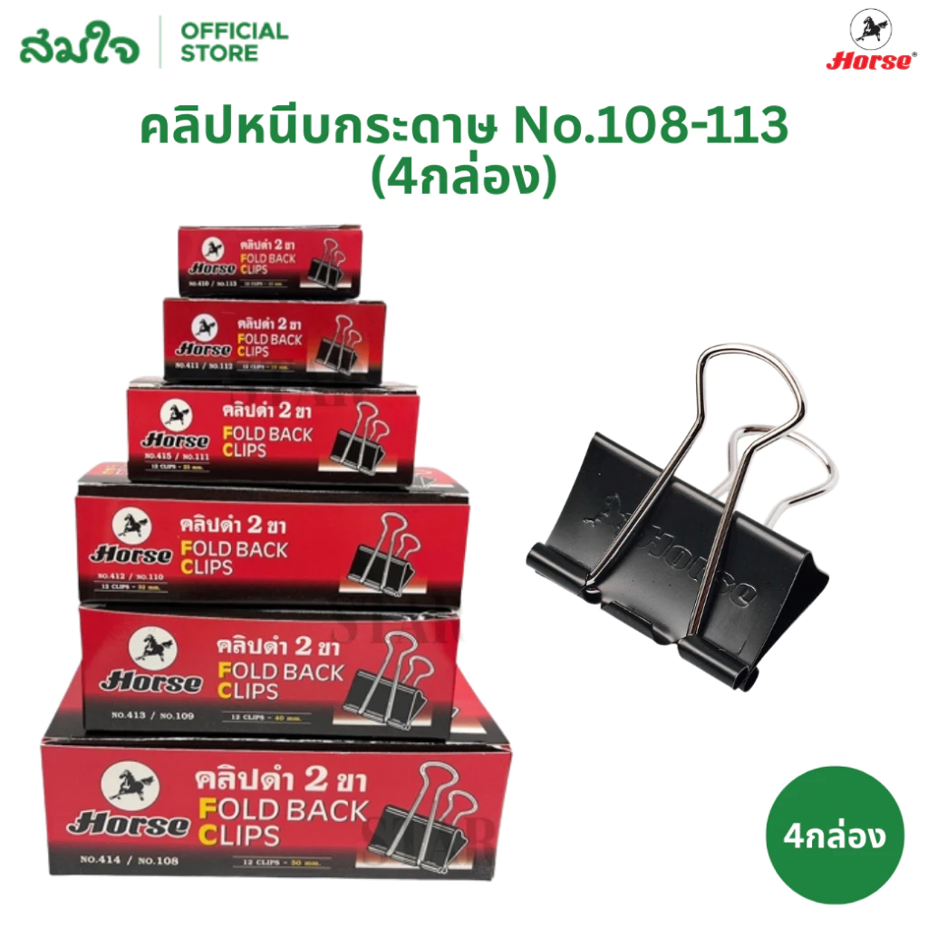 [ยกแพ็ค] Horse (ตราม้า) คลิปหนีบกระดาษ คลิปดำ No.108 / 109 / 110 / 111 / 112 / 113 ที่หนีบกระดาษ 4 กล่อง