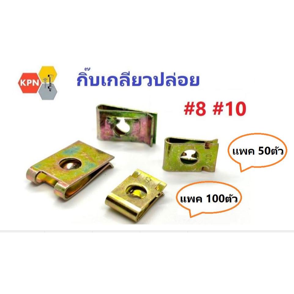 กิ๊บเกลียวปล่อย  #8  #10 กิ๊บล็อคเกลียวปล่อย  กิ๊บรองน็อตเกลียวปล่อย ชุบรุ้ง แพค 50ตัว 100ตัว ถุง