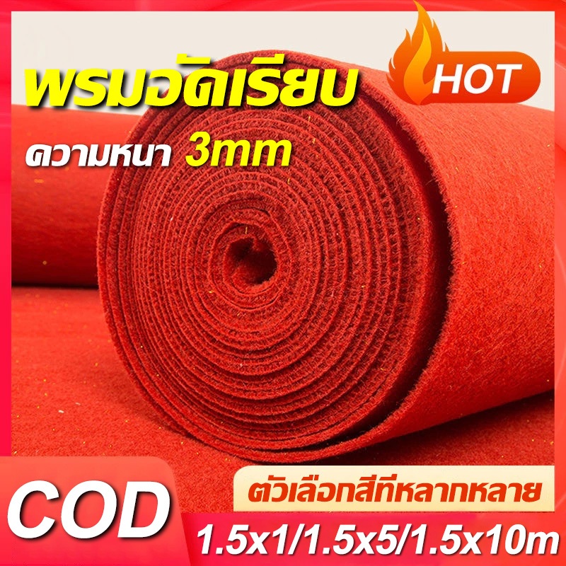 【ส่งไวจากไทย】พรมลูกฟูก พรมอัดเรียบ พรม หนา 2-2.5 มม แดง/เทา/ดำ 1.5*1m-1.5*10m พรมลูกฟูก พรมห้องนอน พรมปูพื้น
