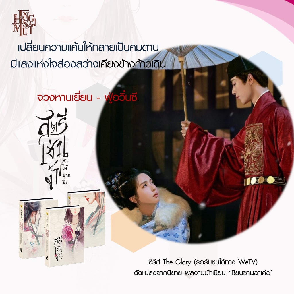 *Book To Series* ชุดหนังสือ  "สตรีเช่นข้าหาได้ยากยิ่ง" 1-3 (โปสต์การ์ดและที่คั่นในเล่ม) - Hongsamut