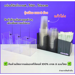 กล่องใส่แก้วกาแฟ ,ใส่ฝา ,ใส่หลอด แบบเอียง 3 ช่อง 🎉สินค้ามีให้เลือก 2 แบบ🎉 สินค้าพร้อมใช้งาน #พร้อมส่ง