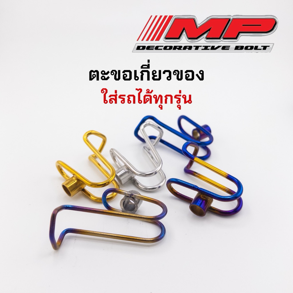 ตะขอเกี่ยวของ สแตนเลสแท้ เกี่ยวหมวก แขวนของสำหรับรถจักรยานยนต์ ราคาอันละ