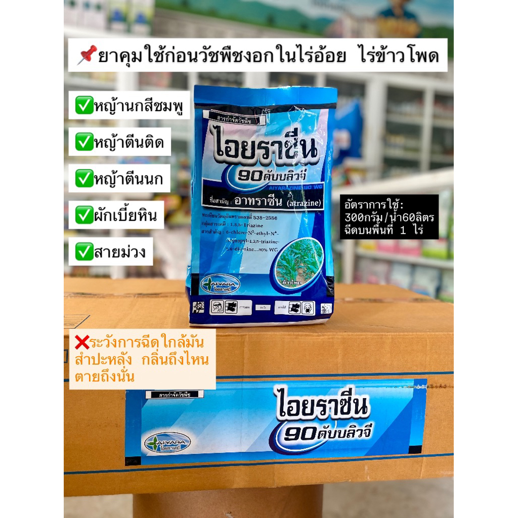 ไอยราซีน อะทราซีน ยาคุมวัชพืชในไร่อ้อยและข้าวโพด ขนาด 900 กรัม