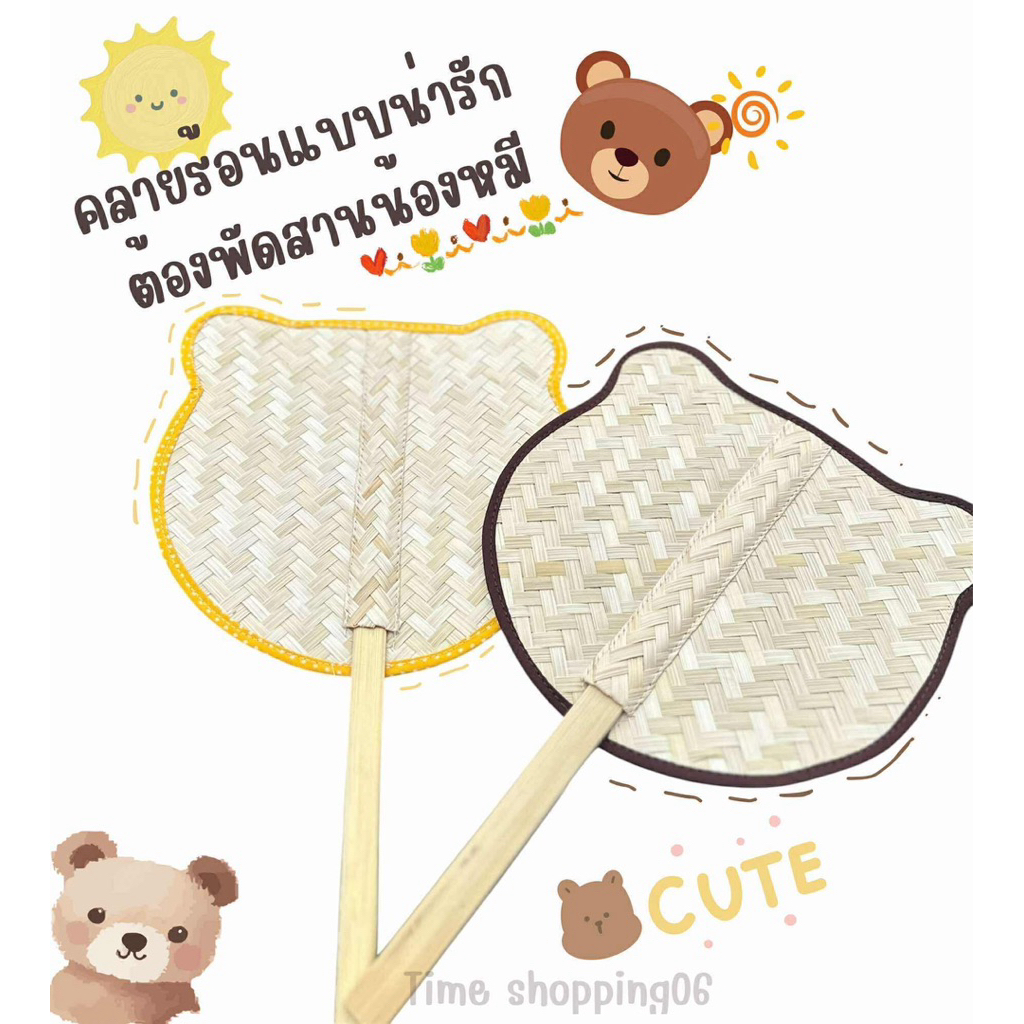 พัดสาน พัดไม้ไผ่ลายหมี