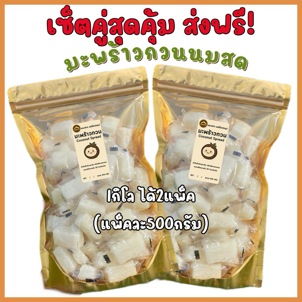 มะพร้าวกวน [สูตรโบราณ] ส่งไว | ขนมไทยแท้ 100% หอม มัน หวานกำลังดี | ขนมของฝาก | ขนมคบเคี้ยว พร้อมส่ง