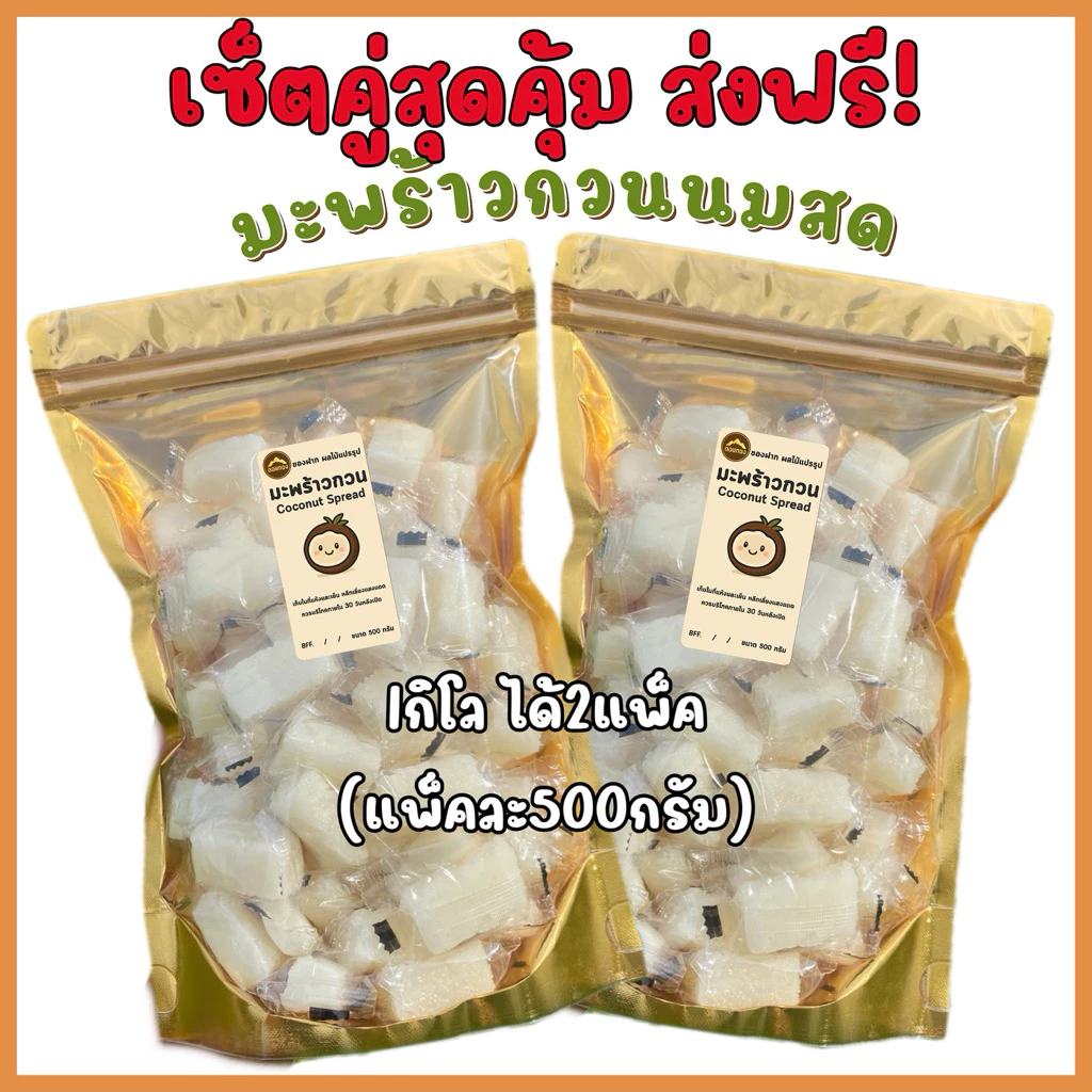 มะพร้าวกวน [สูตรโบราณ] ส่งไว | ขนมไทยแท้ 100% หอม มัน หวานกำลังดี | ขนมของฝาก | ขนมคบเคี้ยว พร้อมส่ง