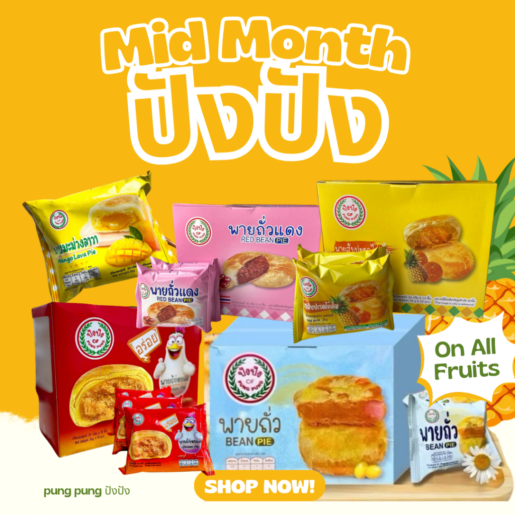 ปังปัง (กล่อง-12ชิ้น) เปี๊ยะไข่เค็มลาวา พายถั่ว พายไก่หยอง พายถั่วแดง พายสับปะรด สั่งได้เลยค่ะ