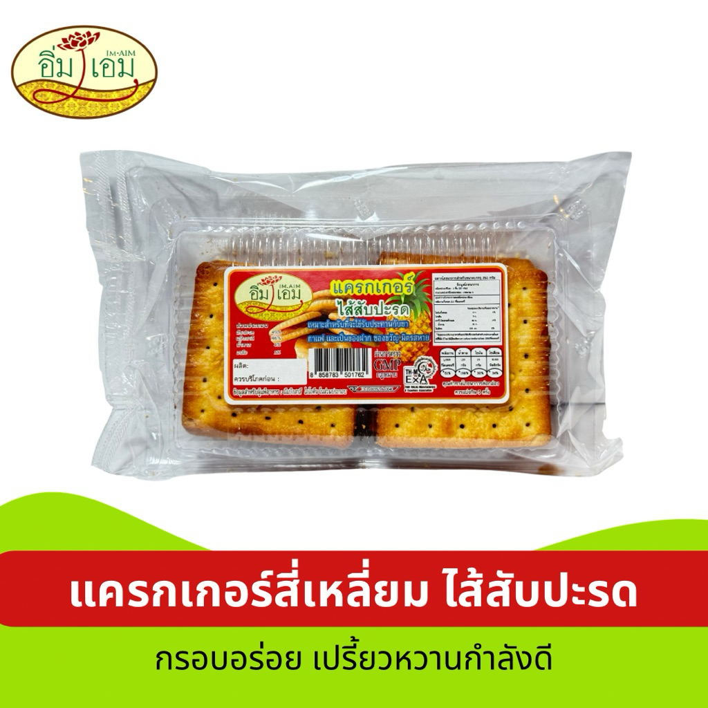 แครกเกอร์สี่เหลี่ยมไส้สับปะรด กรอบนอก ไส้แน่น เปรี้ยวหอมหวานกำลังดี ขนาด 250 กรัม