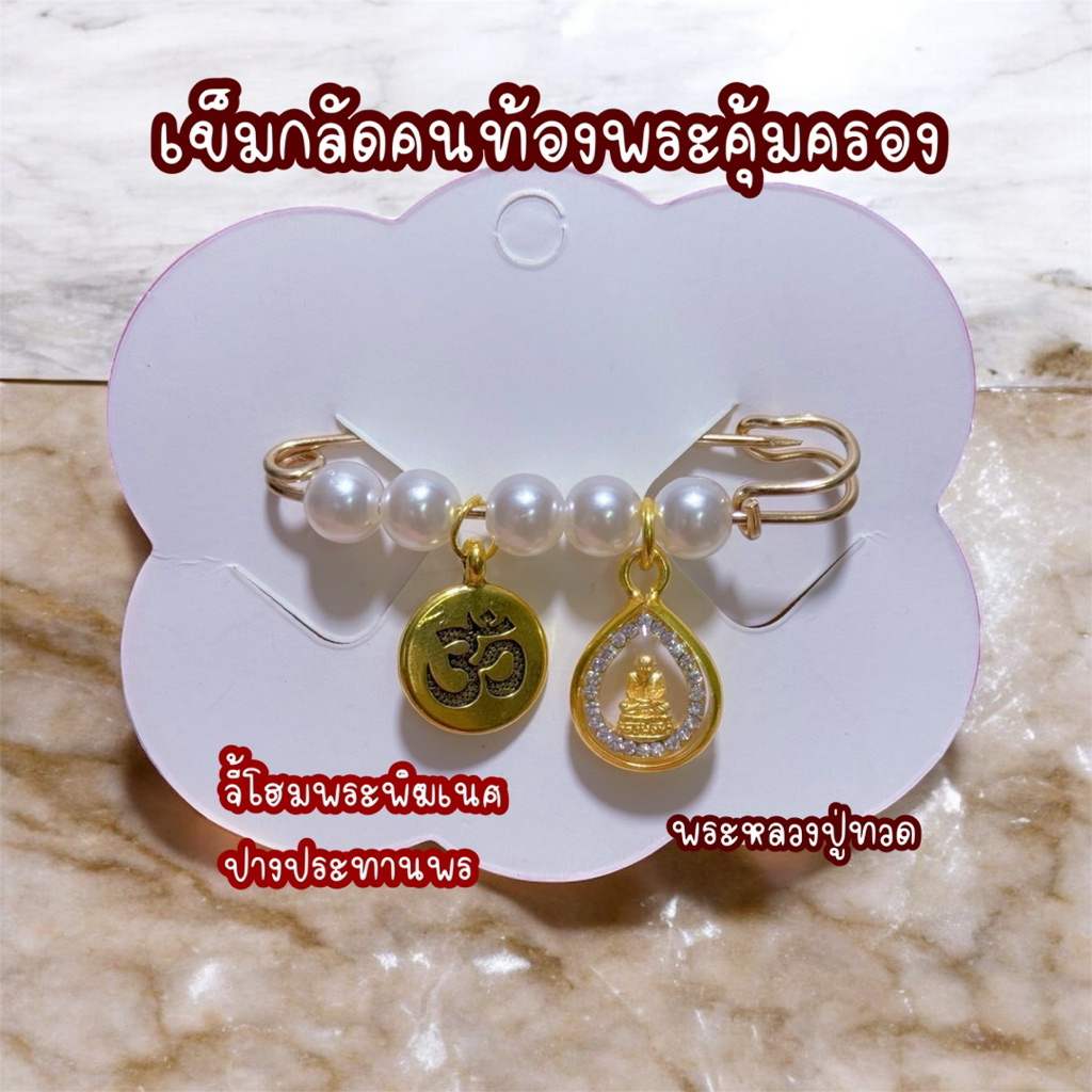 เข็มกลัดคนท้องหลวงปู่ทวด จี้โอมพระพิฆเนศ ความหมายดี