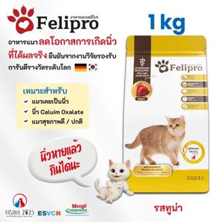 Felipro เฟลิโปร อาหารแมว รสทูน่า สูตรควบคุมปริมาณเกลือแร่ ลด…