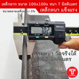 เหล็กฉากผิวดำ ขนาด 100x100x หนา 7 มิลลิเมตร หรือ เหล็กฉาก ขนาด 4 นิ้ว x 4 นิ้ว x หนา 7 มิล ,เหล็กรูปพรรณ เกรด SS400