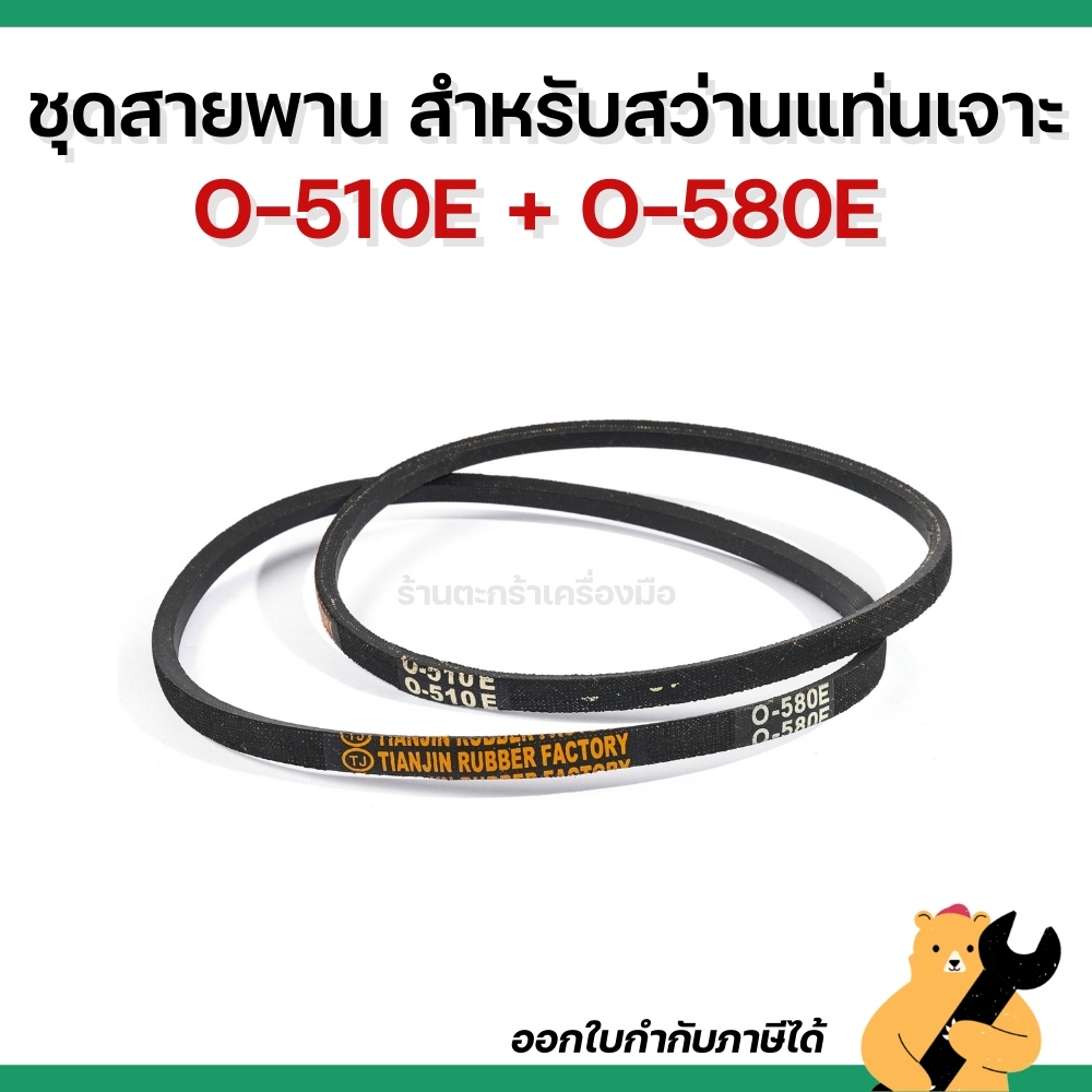 [พร้อมส่ง ] ชุดสายพาน O-510E + O-580E สำหรับสว่านแท่นเจาะ สายพานเครื่องซักผ้า