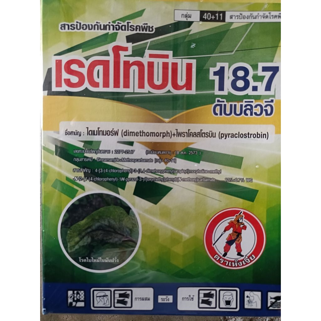 เรดโทบิน ขนาด1กิโลกรัม สารไดเมโทม๊อฟ+ไพราโคสโตรบิ้น ป้องกันกำจัดเชื้อรา กุ้งแห้ง ราน้ำค้าง