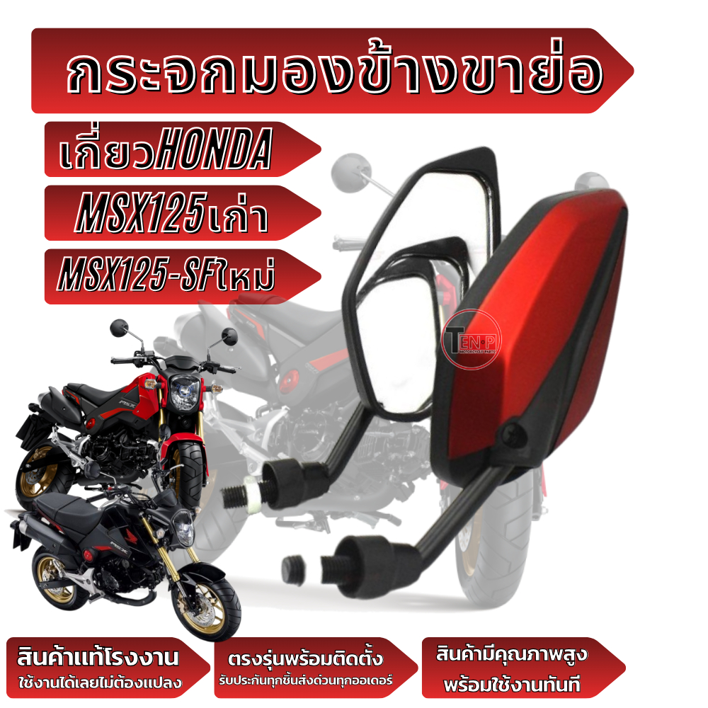 กระจกข้างมอไซต์ ขาสั้น แบบย่อ กระจกมองหลัง ใส่ Msx125 เอ็มเอสเอ็กซ์125 msx125-sf กระจกมอไซต
