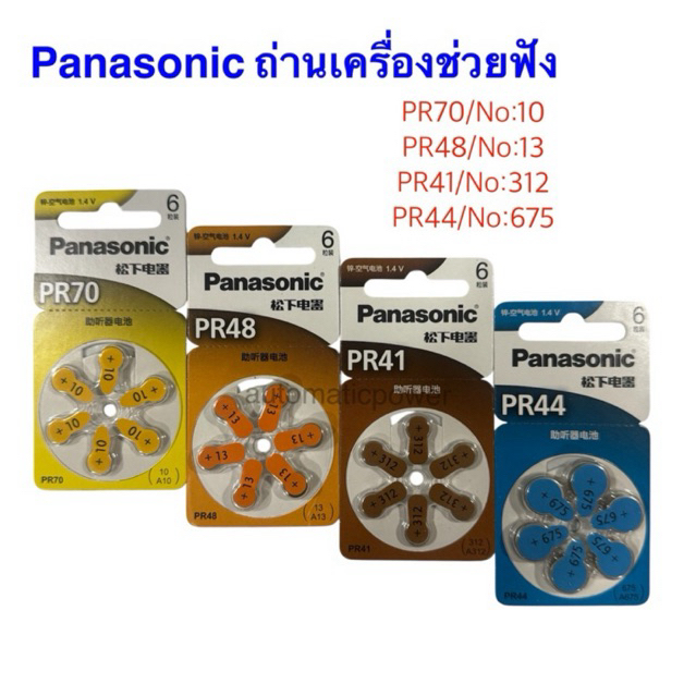 Panasonic ถ่านเครื่องช่วยฟังPR70/PR41/PR48/PR48 ของแท้6ก้อน