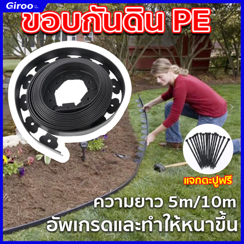 *ทนทาน*ขอบกันดิน ใช้งานง่าย งอได้ 5/10ม (พร้อมตะปู) ที่กั้นดินสวน กันดินไหล
