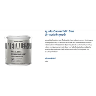 TOA Metal Sheet Shield สีทาเมทัลชีท เนียน (1 กล.) ซุปเปอร์ชิลด์ เมทัลชีท ชิลด์ สูตรน้ำ MetalSheet Shield