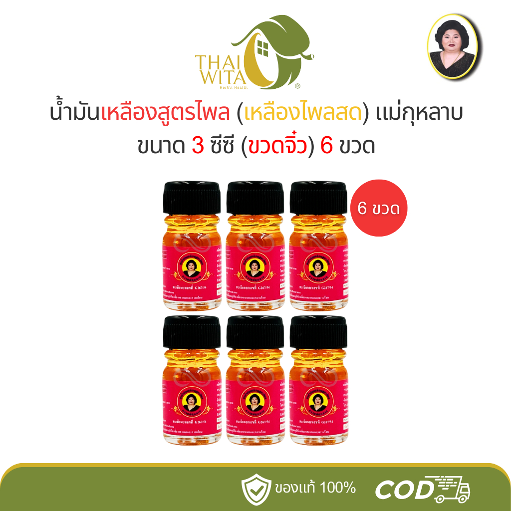 น้ำมันเหลืองไพลสด (ฉลากชมพู) แม่กุหลาบ ห้าม้าโอสถ น้ำมันแม่กุหลาบ 3 ซีซี - (แพ็ค 6 ขวด)