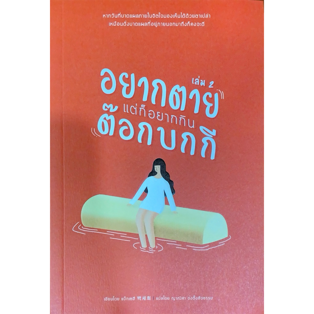 อยากตายแต่ก็อยากกินต๊อกบกกี เล่ม 2