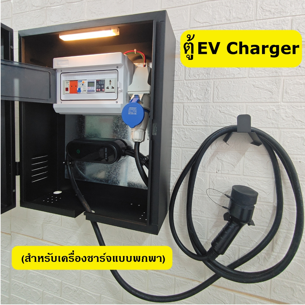 ตู้ไฟชาร์จรถEV ตู้ใส่ Portable charger EV charging Box ปลั๊กไฟชาร์จรถEV, EV charger