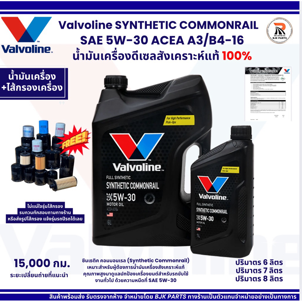 ดีเซล Valvoline Synthetic Commonrail SAE 5W-30 น้ำมันเครื่องดีเซลสังเคราะห์แท้100% ขนาด7ลิตร 8 ลิตร 