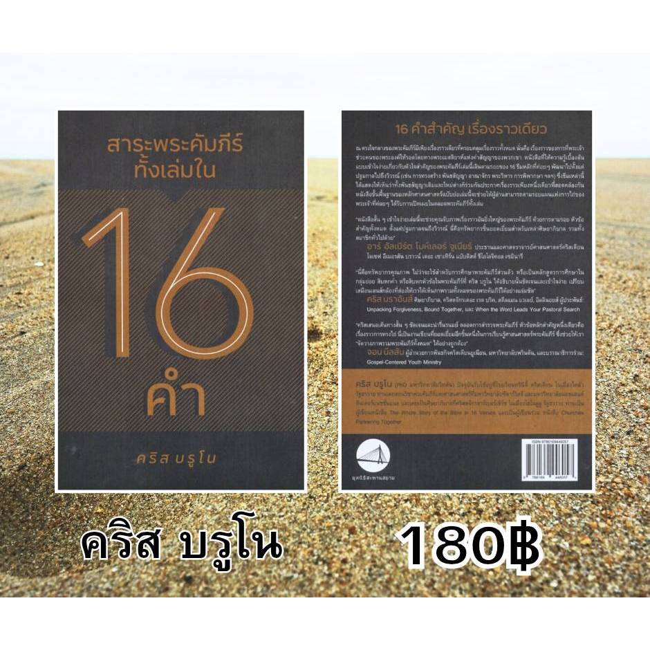สาระพระคัมภีร์ทั้งเล่มใน 16 คำ