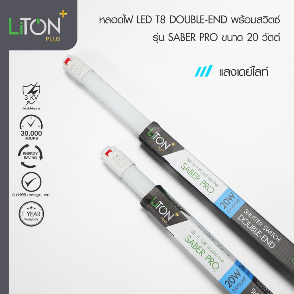 Liton SABER PRO DAYLIGHT หลอดไฟ