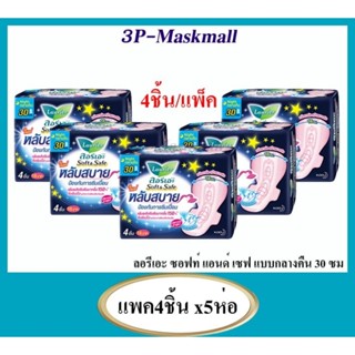 🔥ส่งด่วน🔥ผ้าอนามัย ลอริเอะ กลางคืน ยาว30Cm 4ชิ้น ×5ห่อ