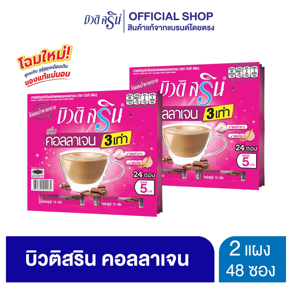 [ เซ็ต 2 แผง ] บิวติสริน คอลลาเจน รุ่น แผง 24 ซอง