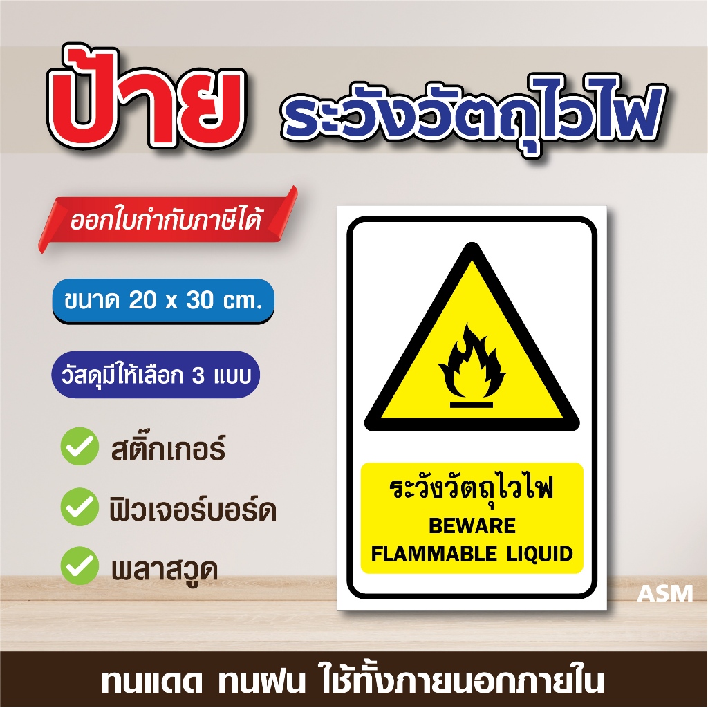 SS090 - ป้ายระวังวัตถุไวไฟ มี 2 ขนาด - วัสดุ สติ๊กเกอร์ / ฟิวเจอร์บอร์ด / พลาสวูด